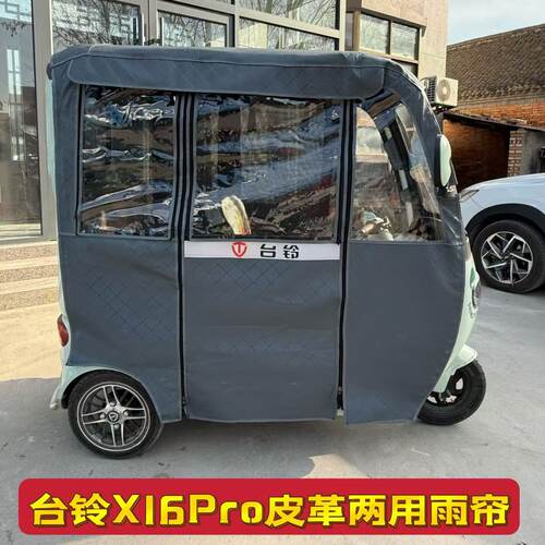 电动三轮车雨帘台铃X16Pro 专用一体遮阳棚封闭四季帘加厚帘篷布