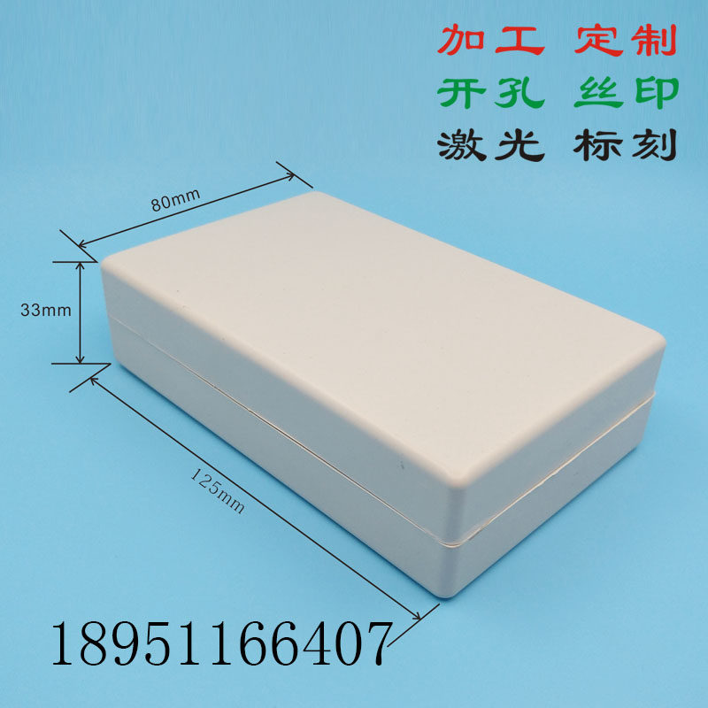 外壳定制 塑料diy 电源盒外壳 125*80*33 可任意形状开孔设计