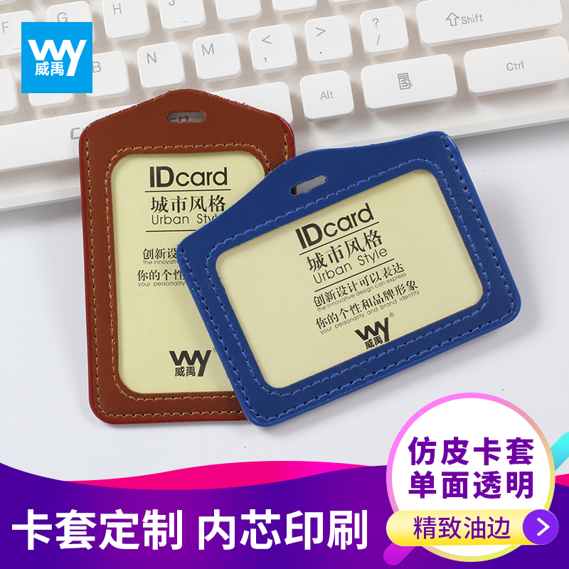威禹W-3001仿皮单面证件卡套 胸卡展会证工作证卡套胸卡套员工公交门禁工牌厂牌卡套证件套学生带挂绳可定制