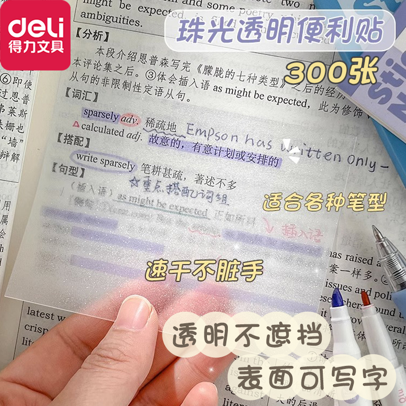 得力便利贴透明可写速干磨砂错题便利贴小学生专用便利贴初中生专用语标签贴高中生课本课堂笔记贴胶带贴纸