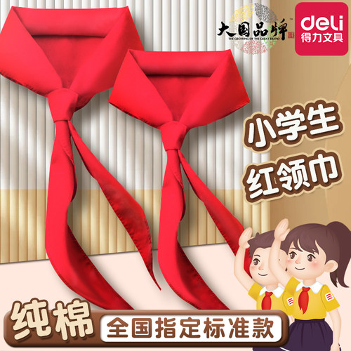【1.2米纯棉不掉色】红领巾