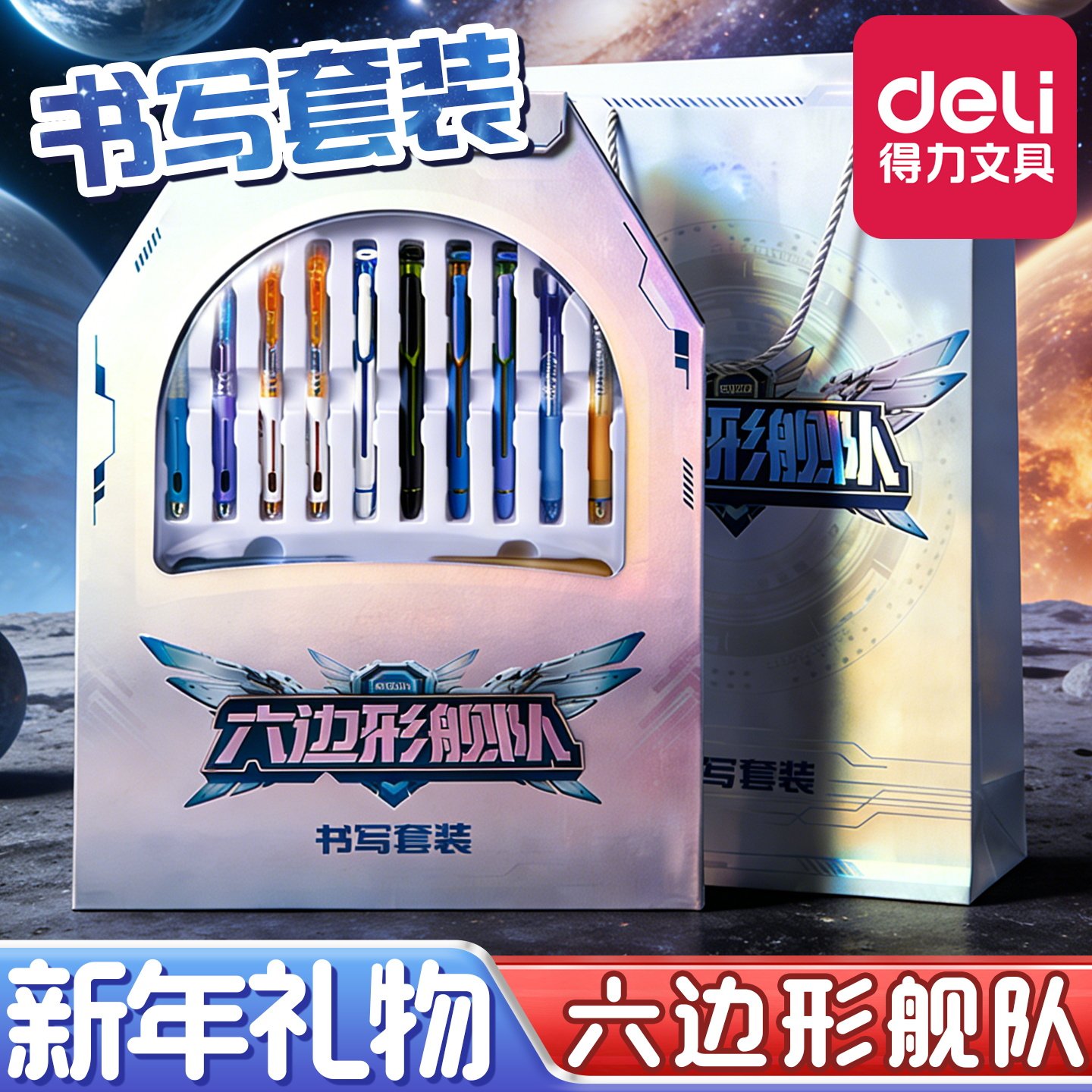 得力马年文具礼盒时空舱礼盒六边形战士笔小学生文具套装礼盒男孩10岁儿童新年礼物一年级学习用品时空舱礼盒