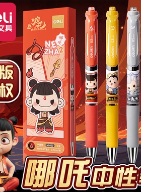 得力哪咤中性笔正版高颜值按动式水笔敖丙黑科技减压正姿中性笔刷题笔黑色笔考试专用小学生专用碳素签字笔芯