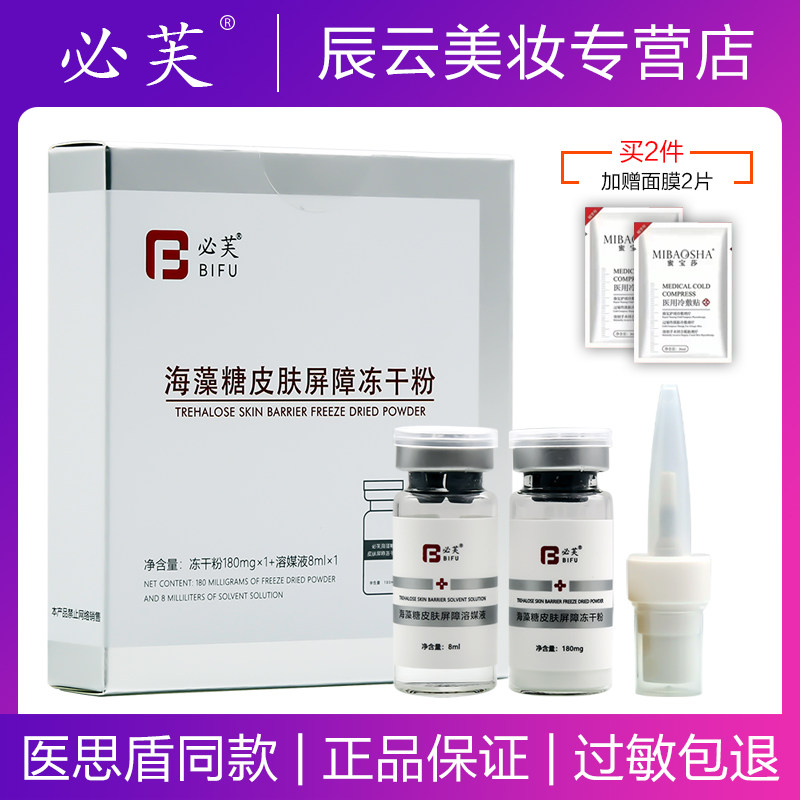 必芙海藻糖皮肤屏障冻干粉激光术后修复喷雾淡化痘印舒缓过敏图片