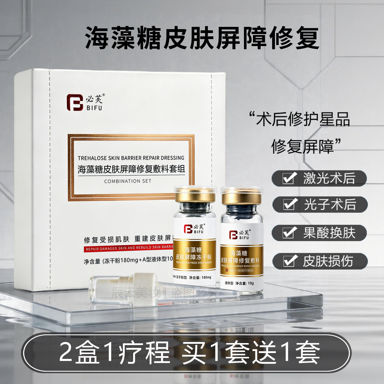 必芙海藻糖皮肤屏障修复买1送1图片