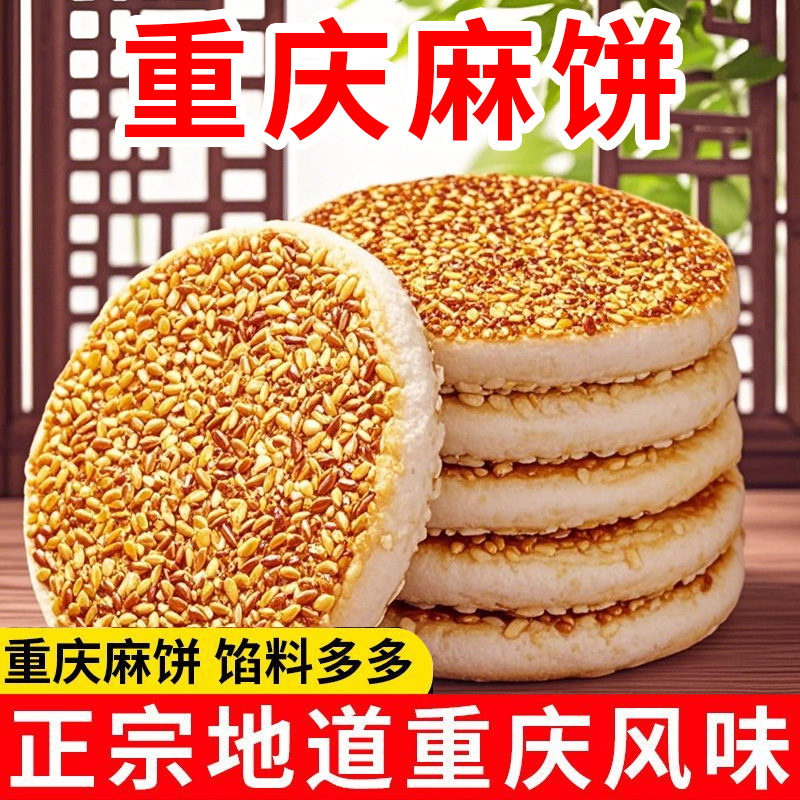重庆特色小吃冰糖椒盐麻饼手工传统糕点老式芝麻饼独立小包装点心