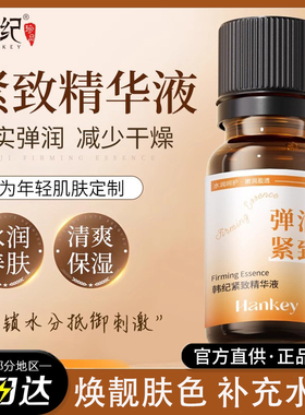 韩纪紧致精华液10ml保湿滋润改善干燥粗糙嫩肤补水面部护肤基底液