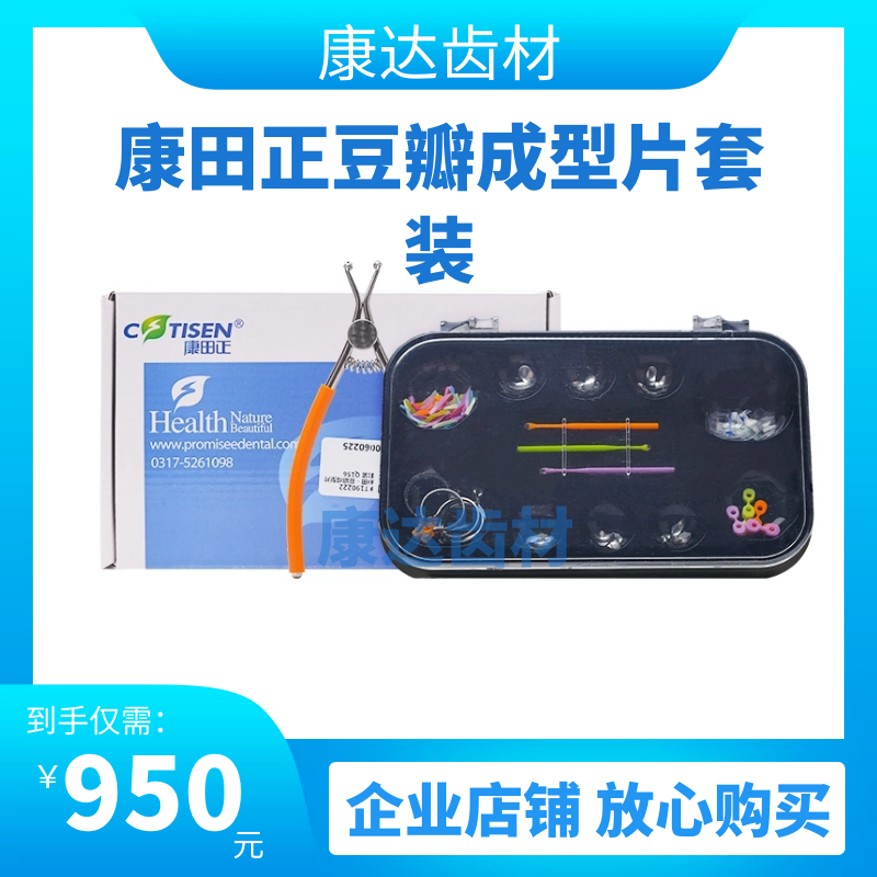 牙科材料 正品康田正豆瓣成型片套装 豆瓣成型片 豆瓣成型钳