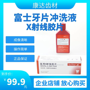 牙科材料康达齿材富士柯达巨星胶片明室X光射线牙片冲洗液
