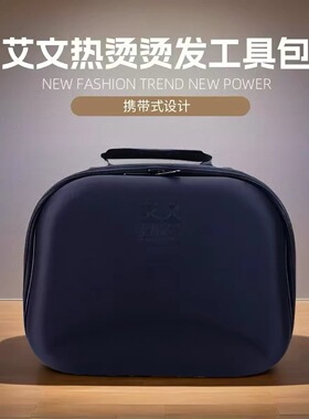艾文热烫大号手提美发工具包