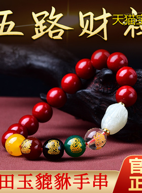 五路财神转运珠朱砂手串貔貅和田玉文玩佛珠紫金砂手链男女