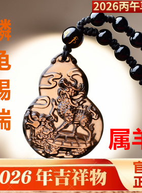 易明开居麟龟赐瑞吉宏吊坠2026属羊的吉祥佩戴物生肖羊项链挂件
