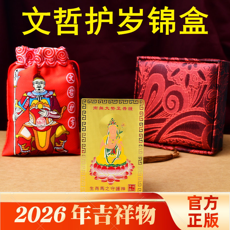 易明开居文哲保岁吉祥物宏锦盒本命年锦囊2026年属马鼠牛兔护身符