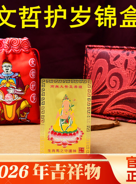 易明开居文哲保岁吉祥物宏锦盒本命年锦囊2026年属马鼠牛兔护身符