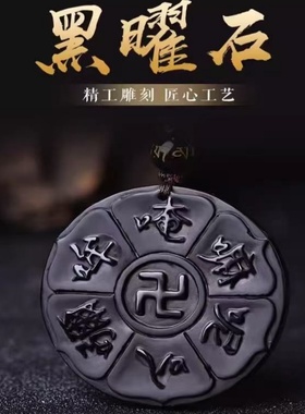 六字真言大明咒吊坠天然黑曜石观世音菩萨心咒项链箴言民族风挂件