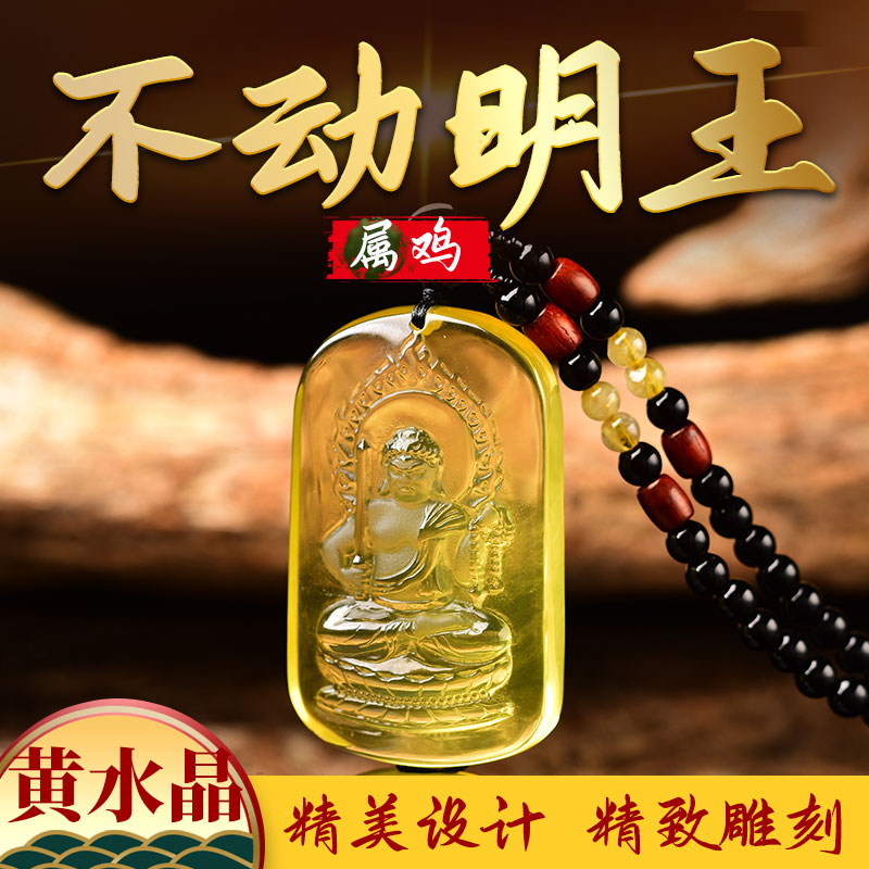 黄水晶吊坠生肖鸡不动明王项链