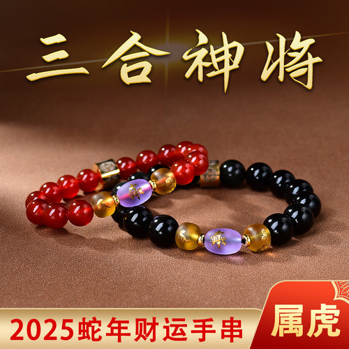 属虎三合通宝神将吉祥宏手链