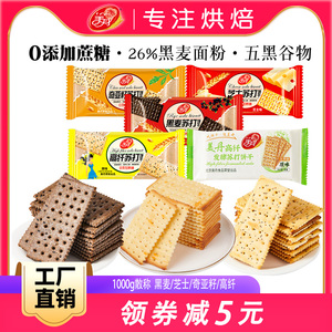 美丹黑麦苏打饼干原味芝士高纤代餐饱腹散装多口味休闲早餐零食