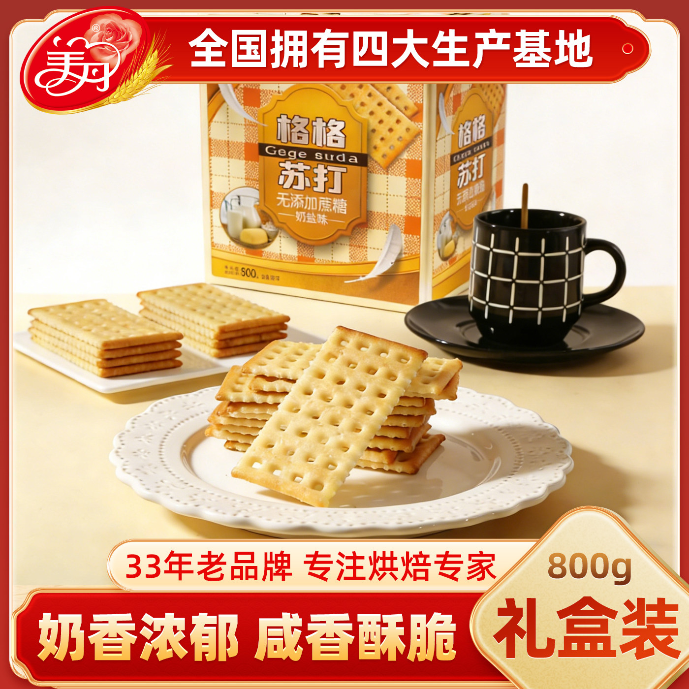 美丹苏打饼干芝麻味奶盐味800g礼盒装咸香酥脆早餐休闲零食独立装