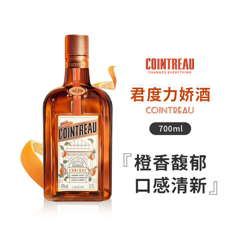 【国行】700ml君度力娇酒 橙酒 橙味利口酒 甜橙甜酒法国洋酒烘焙
