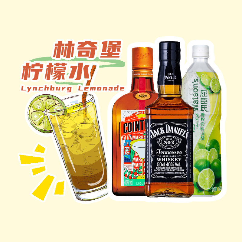 林奇堡柠檬水组合套装DIY鸡尾酒杰克丹尼君度橙味利口酒屈臣氏