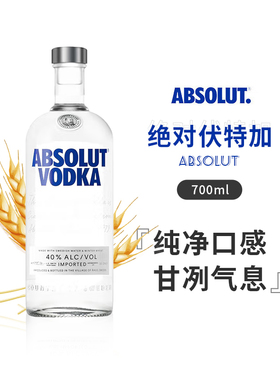 【国行】700ml绝对原味伏特加ABSOLUT VODKA 瑞典伏特加 洋酒