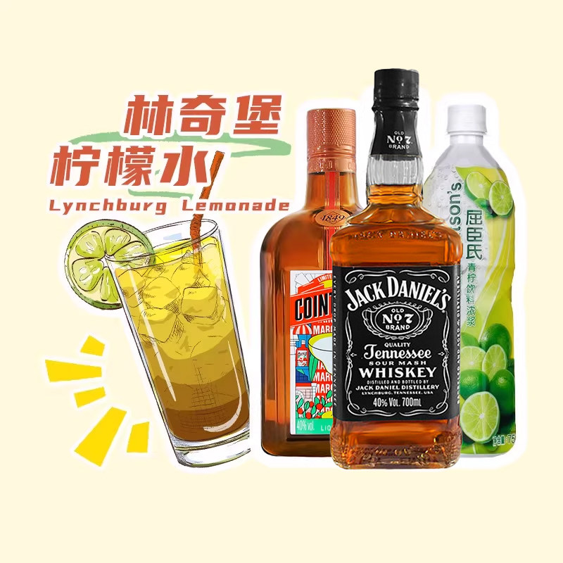 林奇堡柠檬水组合套装DIY鸡尾酒杰克丹尼君度橙味利口酒屈臣氏