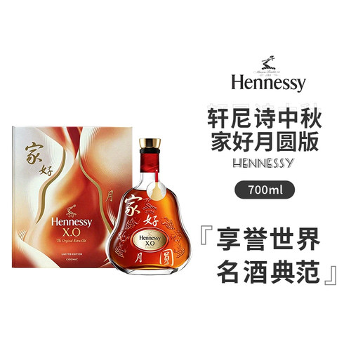 轩尼诗xo700ml中秋家好月圆礼盒