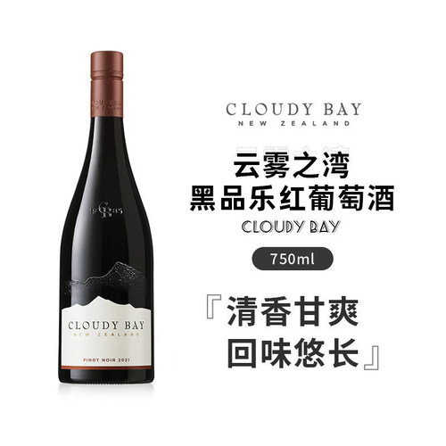 云雾之湾Cloudy Bay 新西兰黑品乐干型红葡萄酒750ml聚会送礼行货