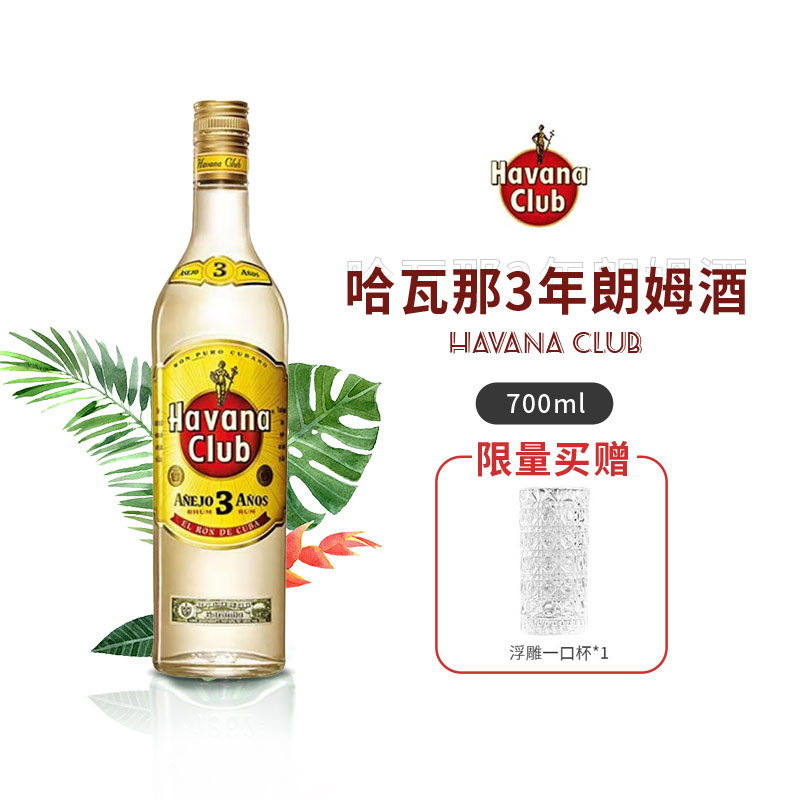 哈瓦那朗姆酒3年陈酿700ml