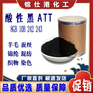 高纯度酸性染料黑8GB 10B 243 242 包装1千克酸性黑ATT中性黑