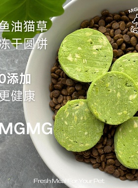 MGMG鱼油猫草冻干宠物猫草饼干温和排毛美毛促消化增肥发腮猫零食
