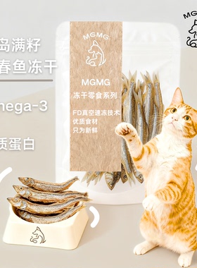 MGMG一整条多春鱼冻干宠物零食鱼油补钙满腹鱼籽拌饭增肥猫狗零食