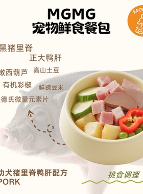 MGMG狗狗鲜食猪里脊鸭肝挑食调理配方大块鲜肉0添加全价湿粮狗粮