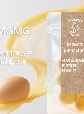 MGMG整颗蛋黄冻干宠物零食富含卵磷脂保护心脏促发育营养猫狗零食