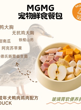 MGMG狗狗鲜食鸭肉鸡肉软便调理配方大块鲜肉0添加全价湿粮狗粮