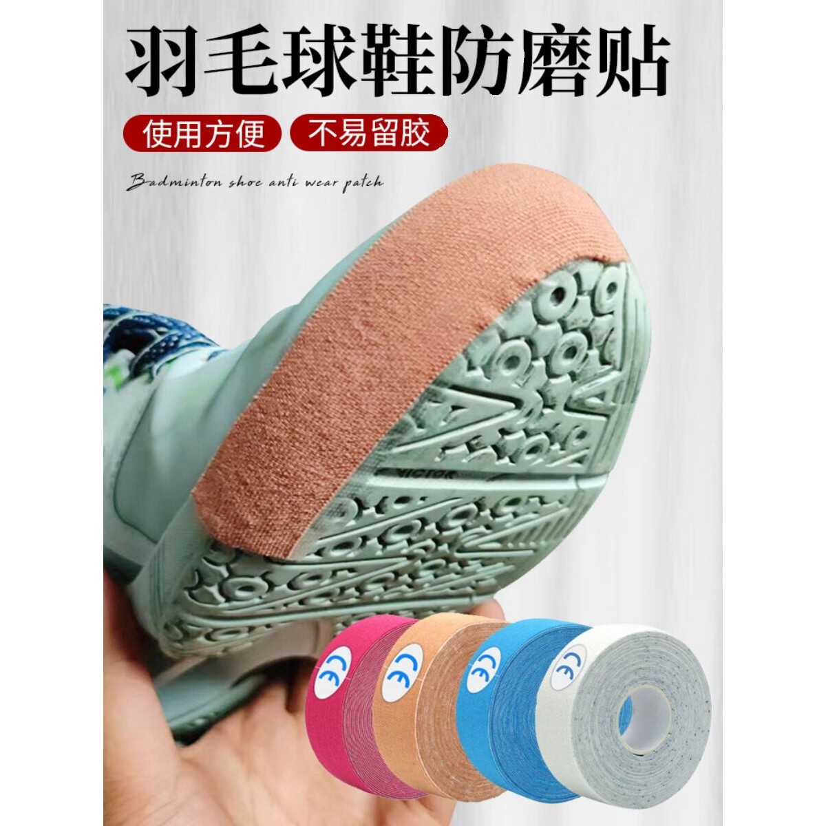羽毛球鞋防磨贴运动鞋防磨贴布运动胶带田径装备肌内效贴擦地起跑