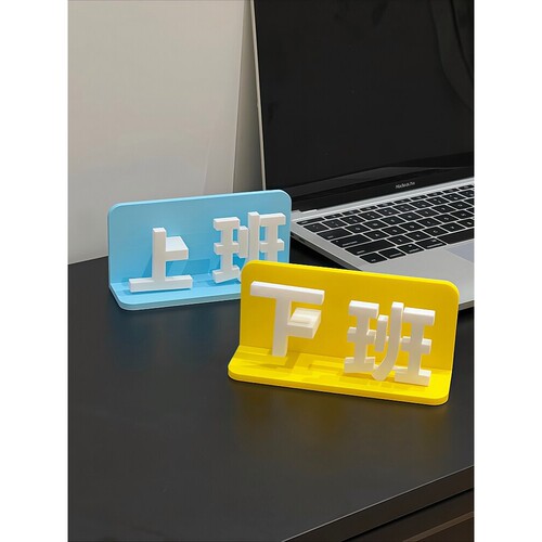 上下班切换摆件工位创意桌面装饰玩具打工人办公桌面3D打印模型