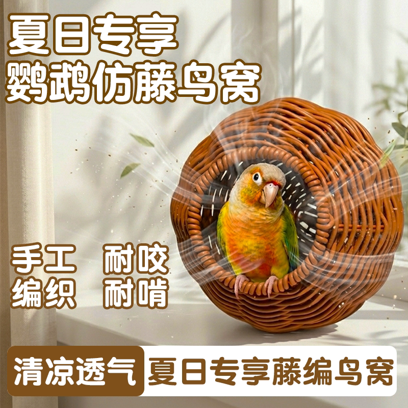 鹦鹉鸟窝清凉夏日藤编鸟窝牡丹玄凤小太阳专用鸟巢鹦鹉玩具鸟用品