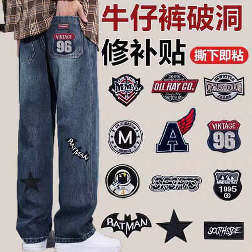 牛仔裤专用补丁贴高级无痕款自粘免缝破洞修补贴自粘刺绣布贴修复