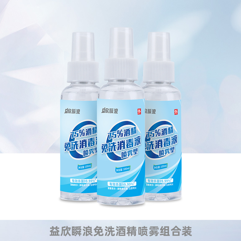 益欣瞬浪免洗手消毒液杀菌酒精喷雾家用小瓶便携式 100ml*3瓶