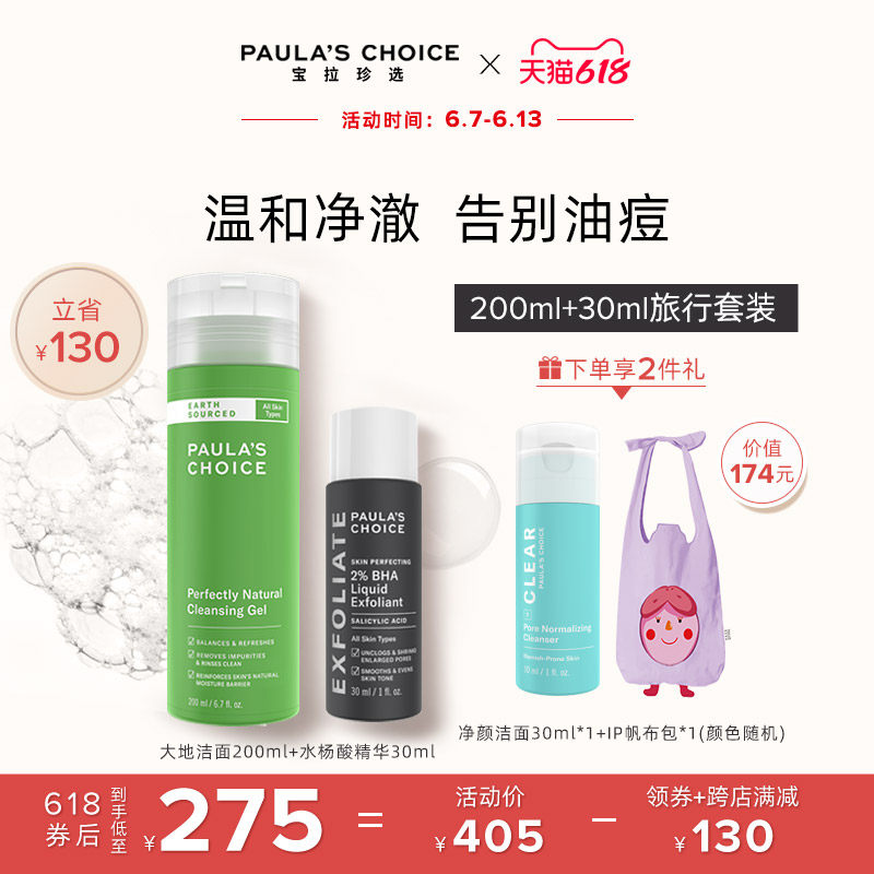 [618抢购]宝拉大地洁面2%水杨酸套装改善黑头细毛孔清洁卸妆