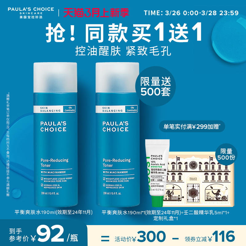 PAULA'S CHOICE 宝拉珍选 平衡爽肤水 190ml