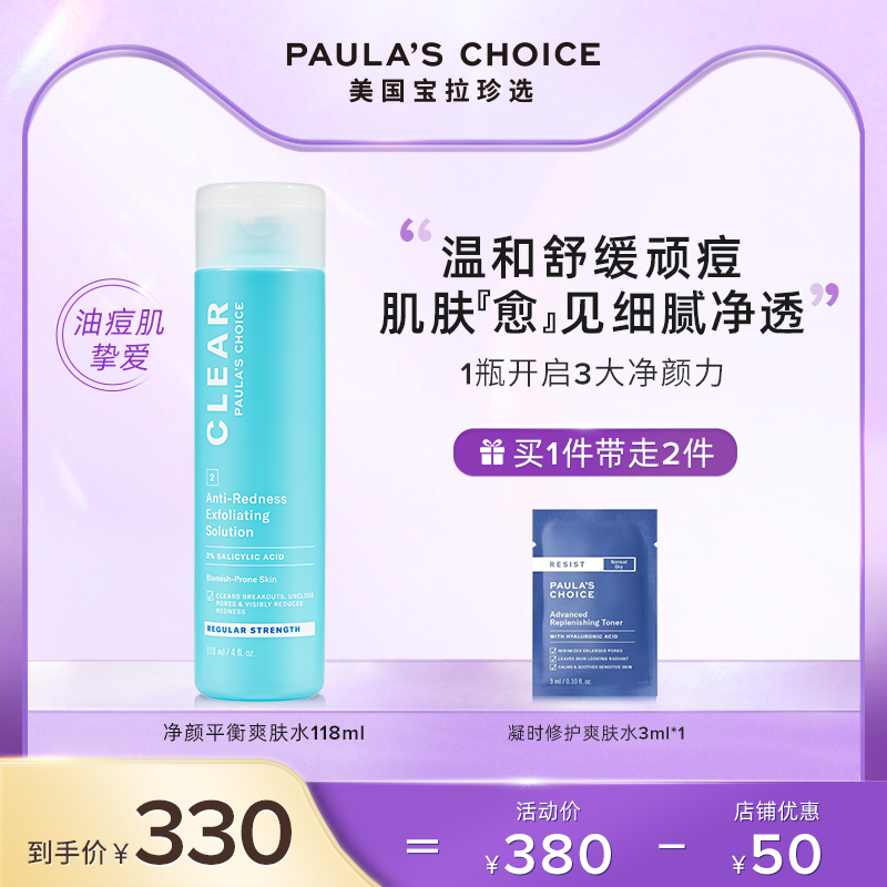 宝拉珍选净颜平衡水杨酸爽肤水118ml改善黑头细毛孔-第2张图片-提都小院