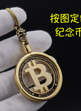 定制黄铜钥匙扣合金比特B钥匙扣挂件美国BTC数字货币定做金币硬币