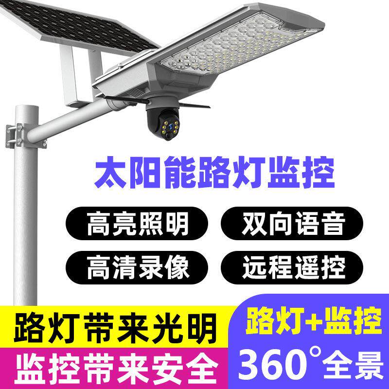太阳能监控摄像头高清led路灯照明户外防水庭院灯360度无死角