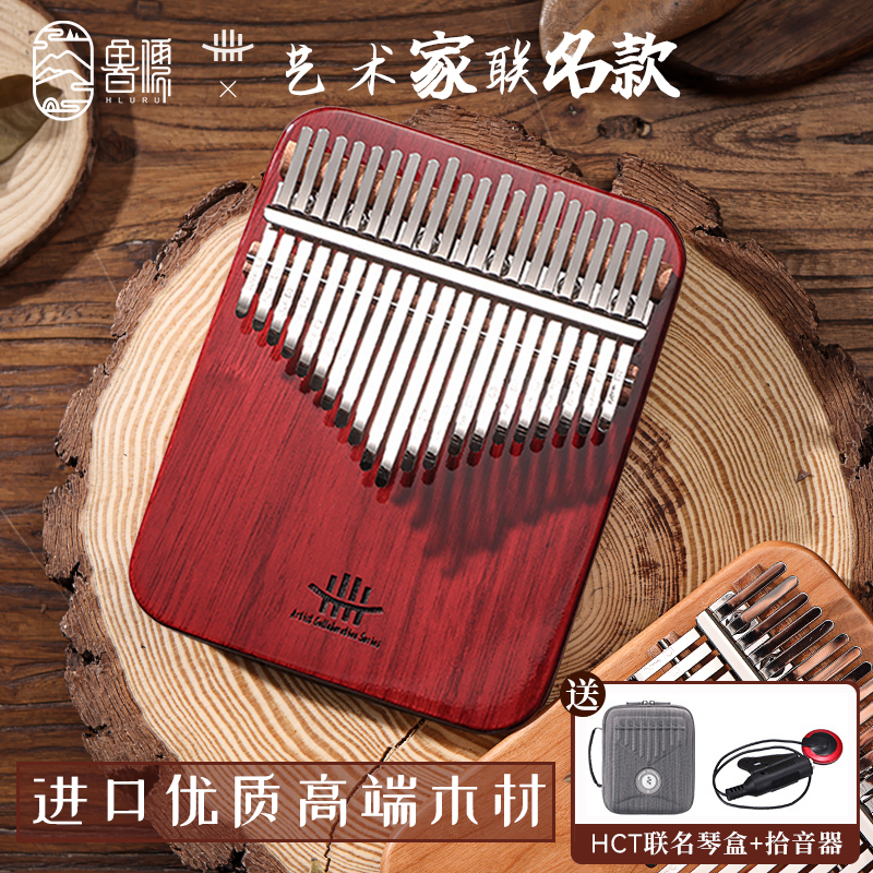 鲁儒拇指琴21音【艺术家联名款】手指琴初学者卡林巴乐器女生17音使用感如何?