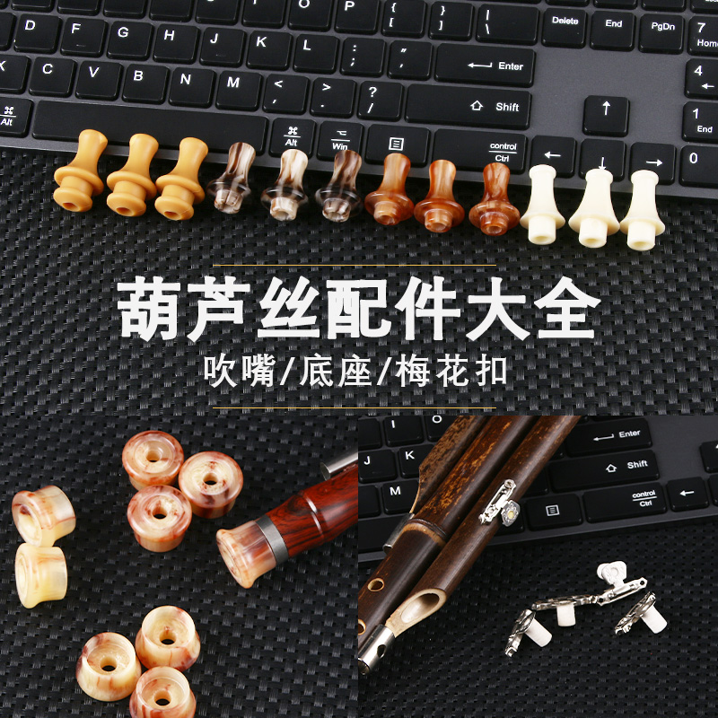 葫芦丝巴乌吹嘴底座梅花扣配件