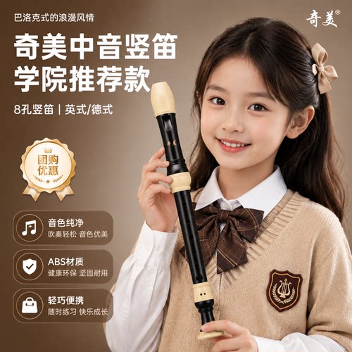 奇美中音英式八孔竖笛f调巴洛克式8孔德式成人专业笛子中学生竖笛