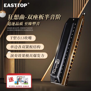 EASTTOP东方鼎16孔64音半音阶口琴狂想曲专业演奏学生通用练习